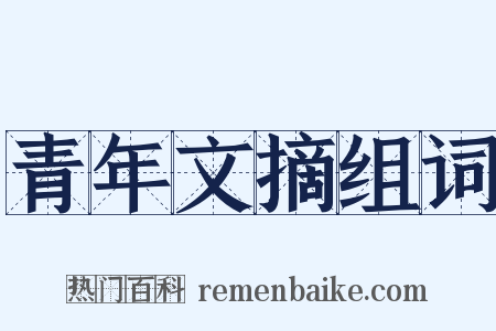 青年文摘组词是什么意思的图片